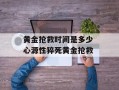 黄金抢救时间是多少 心源性猝死黄金抢救