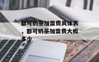 都可奶茶加盟费具体表，都可奶茶加盟费大概多少