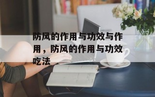 防风的作用与功效与作用，防风的作用与功效吃法