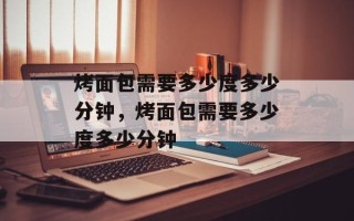 烤面包需要多少度多少分钟，烤面包需要多少度多少分钟