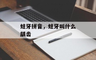 蛀牙拼音，蛀牙叫什么龋齿