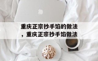 重庆正宗抄手馅的做法，重庆正宗抄手馅做法