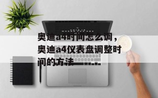 奥迪a4时间怎么调，奥迪a4仪表盘调整时间的方法