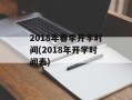 2018年春季开学时间(2018年开学时间表)