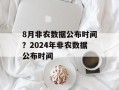 8月非农数据公布时间？2024年非农数据公布时间