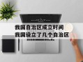 我国自治区成立时间 我国设立了几个自治区