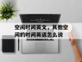 空闲时间英文，其他空闲的时间英语怎么说