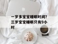 一岁多宝宝睡眠时间？三岁宝宝睡眠只有9小时