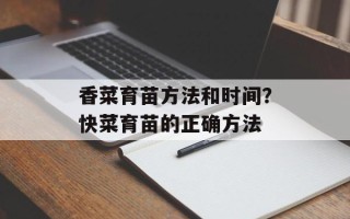 香菜育苗方法和时间？快菜育苗的正确方法