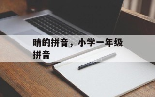 睛的拼音，小学一年级拼音