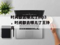 时间都去哪儿了mp3，时间都去哪儿了王铮亮