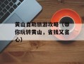 黄山自助旅游攻略（带你玩转黄山，省钱又省心）