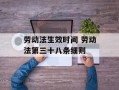 劳动法生效时间 劳动法第三十八条细则