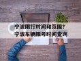 宁波限行时间和范围？宁波车辆限号时间查询