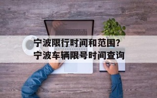宁波限行时间和范围？宁波车辆限号时间查询