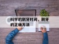 科学的刷牙时间，刷牙的正确方法