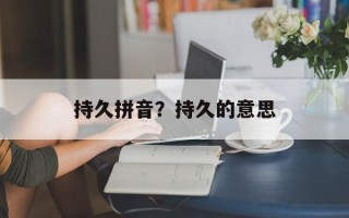 持久拼音？持久的意思