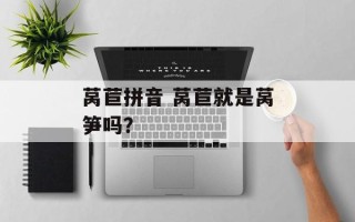 莴苣拼音 莴苣就是莴笋吗？