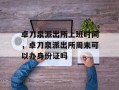 卓刀泉派出所上班时间，卓刀泉派出所周末可以办身份证吗