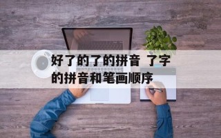 好了的了的拼音 了字的拼音和笔画顺序