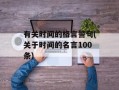 有关时间的格言警句(关于时间的名言100条)