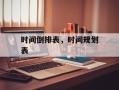 时间倒排表，时间规划表