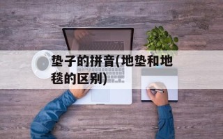 垫子的拼音(地垫和地毯的区别)