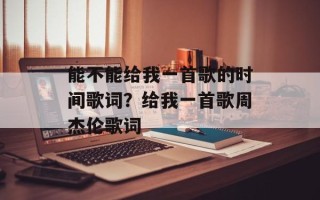 能不能给我一首歌的时间歌词？给我一首歌周杰伦歌词