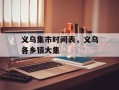 义乌集市时间表，义乌各乡镇大集