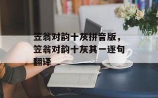 笠翁对韵十灰拼音版，笠翁对韵十灰其一逐句翻译