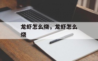 龙虾怎么烧，龙虾怎么烧