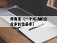 黄春生（一个成功的企业家和慈善家）