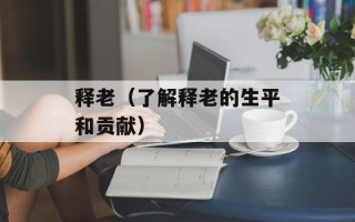 释老（了解释老的生平和贡献）