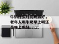 牛奶什么时间喝最好，老年人喝牛奶早上喝还是晚上喝好