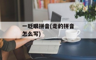 一眨眼拼音(走的拼音怎么写)