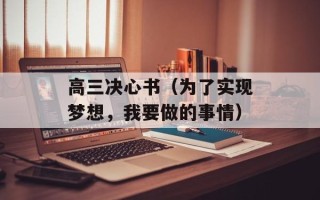 高三决心书（为了实现梦想，我要做的事情）