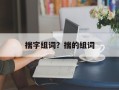 揣字组词？揣的组词