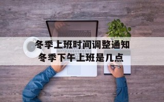 冬季上班时间调整通知 冬季下午上班是几点