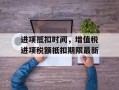 进项抵扣时间，增值税进项税额抵扣期限最新