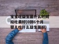 宝宝吃益生菌什么时间段吃最好(0到6个月婴儿吃什么益生菌好)