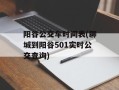阳谷公交车时间表(聊城到阳谷501实时公交查询)