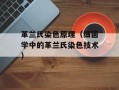 革兰氏染色原理（细菌学中的革兰氏染色技术）