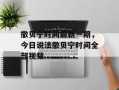 撒贝宁时间最新一期，今日说法撒贝宁时间全部视频