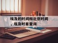 埃及的时间和北京时间，埃及时差查询