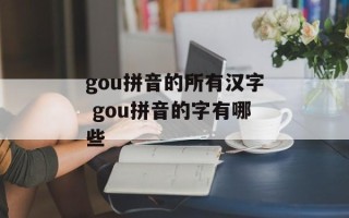 gou拼音的所有汉字 gou拼音的字有哪些