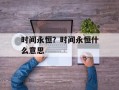 时间永恒？时间永恒什么意思