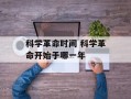 科学革命时间 科学革命开始于哪一年