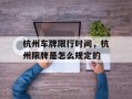 杭州车牌限行时间，杭州限牌是怎么规定的