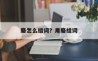 胳怎么组词？用胳组词