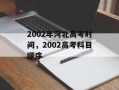 2002年河北高考时间，2002高考科目顺序